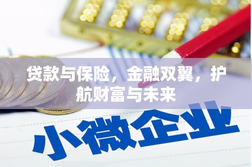 紫金贷款与保险，金融双翼，护航财富与未来