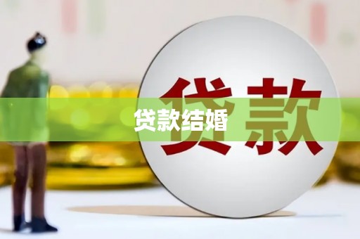 紫金贷款结婚