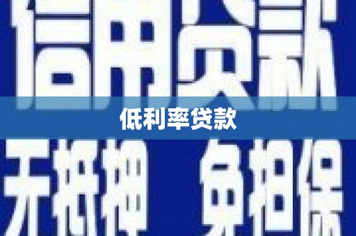 紫金低利率贷款