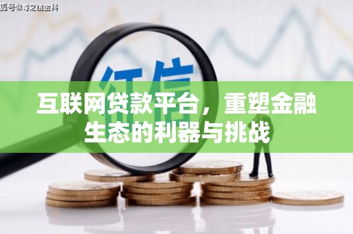 紫金互联网贷款平台，重塑金融生态的利器与挑战