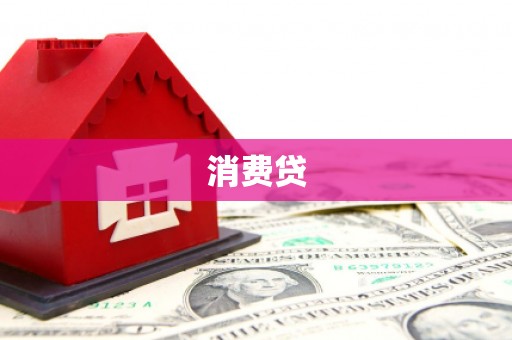 紫金消费贷
