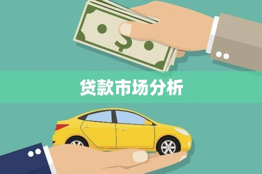 紫金贷款市场分析
