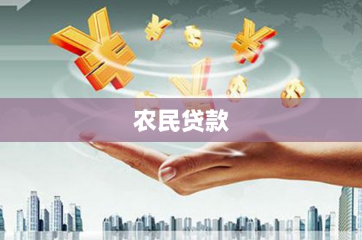 紫金农民贷款