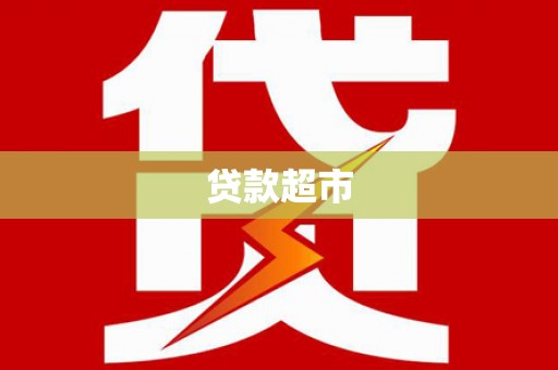 紫金贷款超市