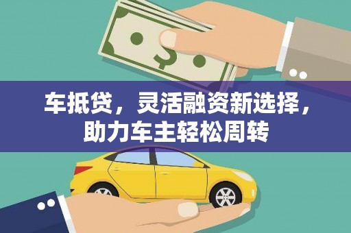 紫金车抵贷，灵活融资新选择，助力车主轻松周转