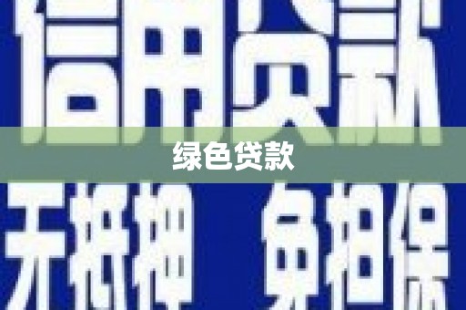 紫金绿色贷款