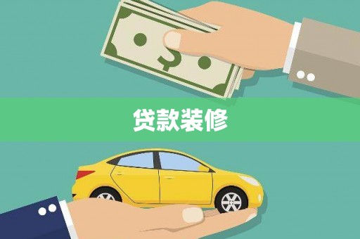 紫金贷款装修