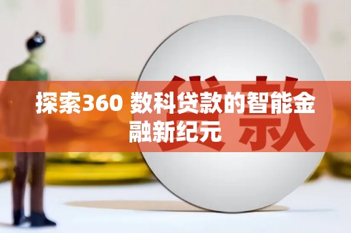 紫金探索360 数科贷款的智能金融新纪元