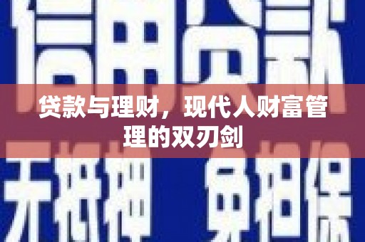 紫金贷款与理财，现代人财富管理的双刃剑
