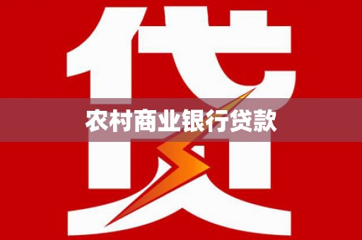 紫金农村商业银行贷款