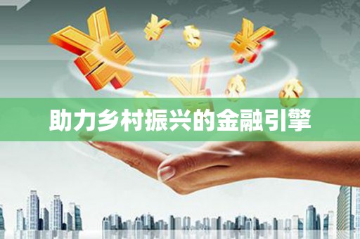 紫金助力乡村振兴的金融引擎