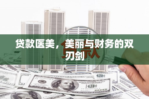 紫金贷款医美，美丽与财务的双刃剑