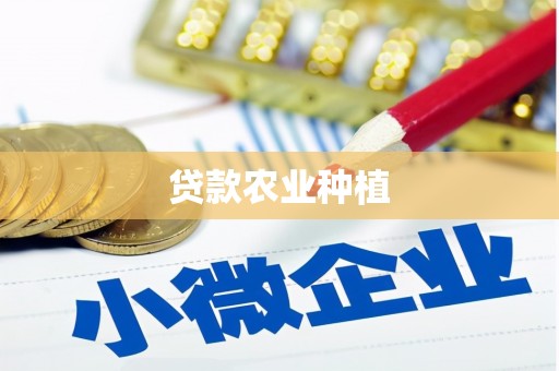 紫金贷款农业种植