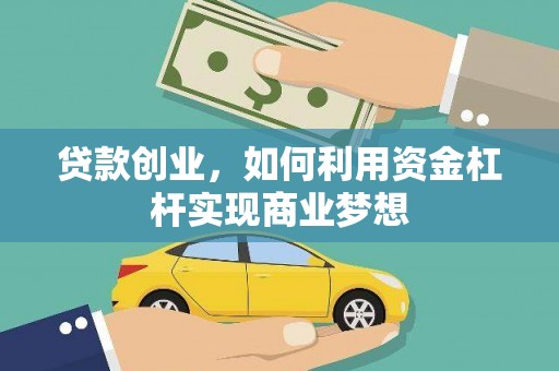 紫金贷款创业，如何利用资金杠杆实现商业梦想