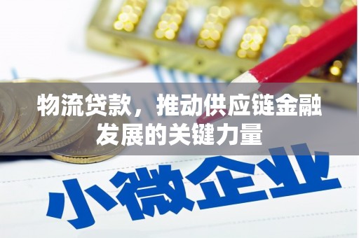 紫金物流贷款，推动供应链金融发展的关键力量
