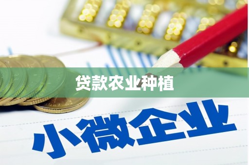 紫金贷款农业种植