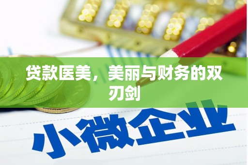 紫金贷款医美，美丽与财务的双刃剑