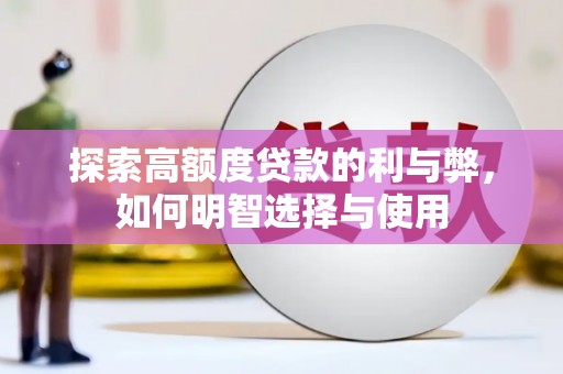 紫金探索高额度贷款的利与弊，如何明智选择与使用