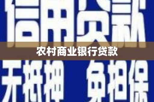 紫金农村商业银行贷款