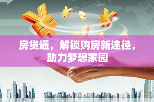 紫金房贷通，解锁购房新途径，助力梦想家园