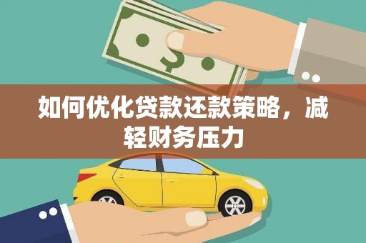 紫金如何优化贷款还款策略，减轻财务压力