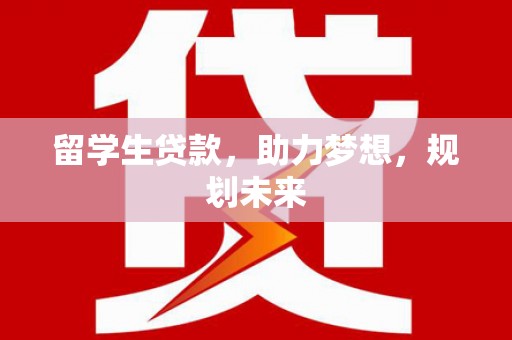 紫金留学生贷款，助力梦想，规划未来