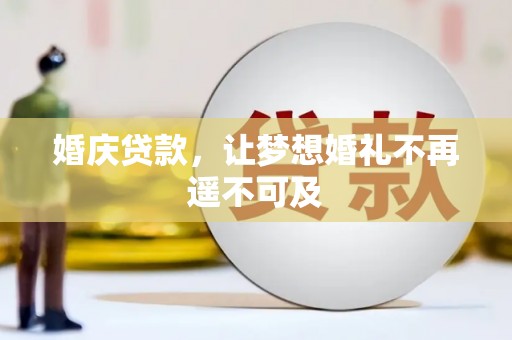 紫金婚庆贷款，让梦想婚礼不再遥不可及