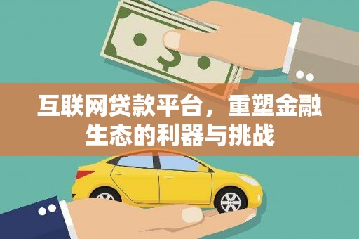 紫金互联网贷款平台，重塑金融生态的利器与挑战