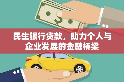 紫金民生银行贷款，助力个人与企业发展的金融桥梁