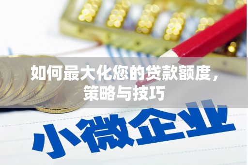 紫金如何最大化您的贷款额度，策略与技巧