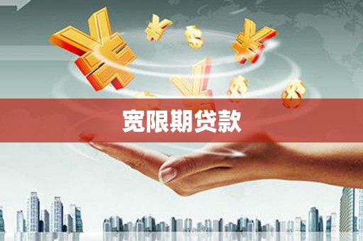 紫金宽限期贷款