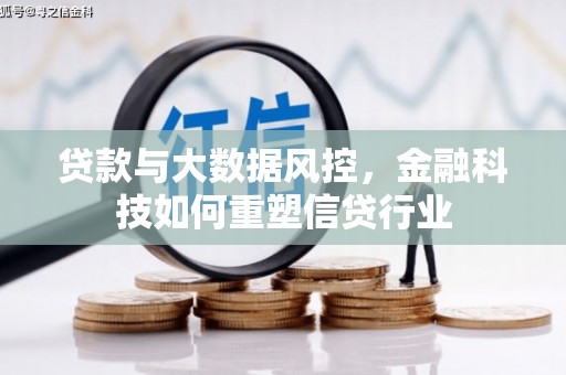 紫金贷款与大数据风控，金融科技如何重塑信贷行业