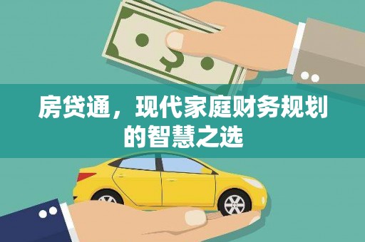 紫金房贷通，现代家庭财务规划的智慧之选