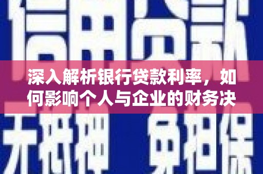 紫金深入解析银行贷款利率，如何影响个人与企业的财务决策