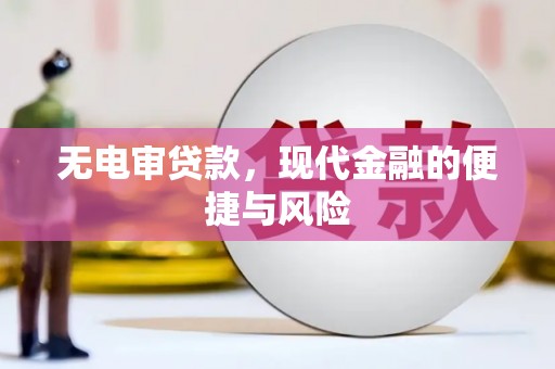 紫金无电审贷款，现代金融的便捷与风险