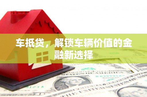 紫金车抵贷，解锁车辆价值的金融新选择