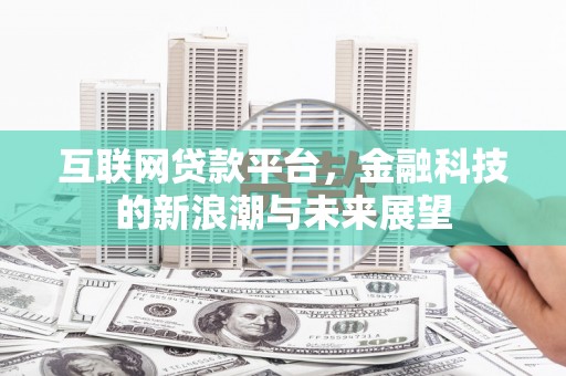 紫金互联网贷款平台，金融科技的新浪潮与未来展望