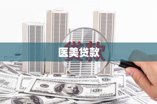 紫金医美贷款