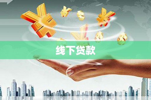 紫金线下贷款