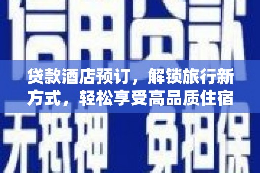 紫金贷款酒店预订，解锁旅行新方式，轻松享受高品质住宿