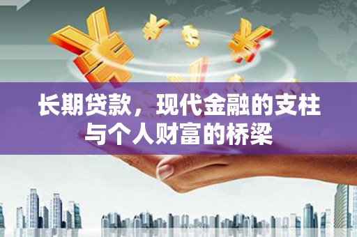 紫金长期贷款，现代金融的支柱与个人财富的桥梁