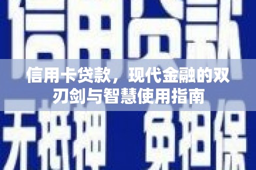 紫金信用卡贷款，现代金融的双刃剑与智慧使用指南