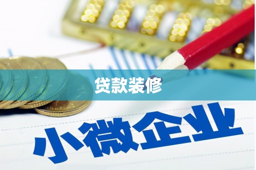 紫金贷款装修