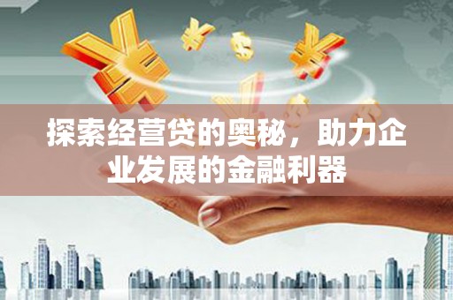 紫金探索经营贷的奥秘，助力企业发展的金融利器