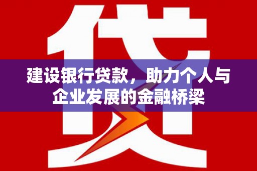 紫金建设银行贷款，助力个人与企业发展的金融桥梁