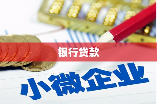 紫金银行贷款