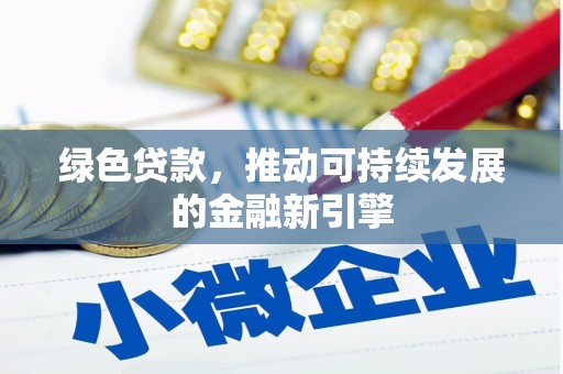 紫金绿色贷款，推动可持续发展的金融新引擎