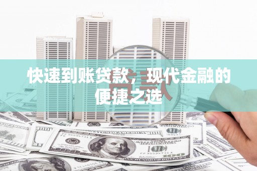 紫金快速到账贷款，现代金融的便捷之选