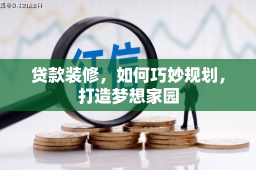 紫金贷款装修，如何巧妙规划，打造梦想家园