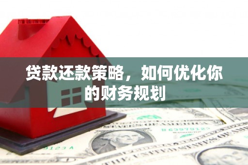 紫金贷款还款策略，如何优化你的财务规划